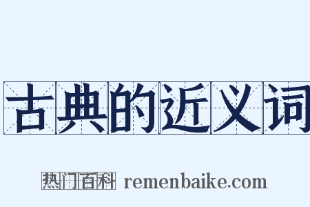 古典的近义词是什么意思的图片